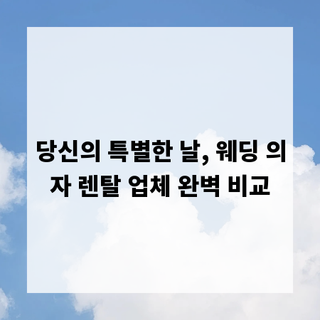 당신의 특별한 날, 웨딩 의자 렌탈 업체 완벽 비교