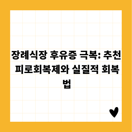 장례식장 후유증 극복: 추천 피로회복제와 실질적 회복법