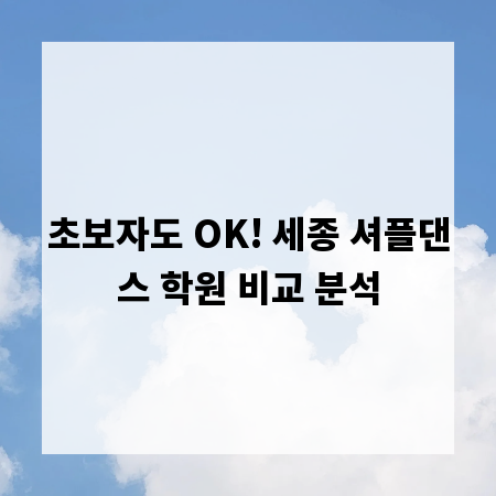 초보자도 OK! 세종 셔플댄스 학원 비교 분석