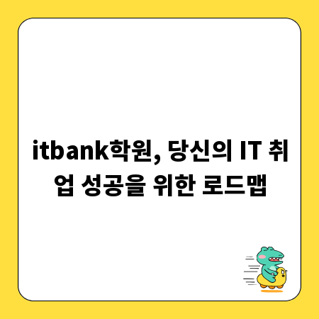 itbank학원, 당신의 IT 취업 성공을 위한 로드맵