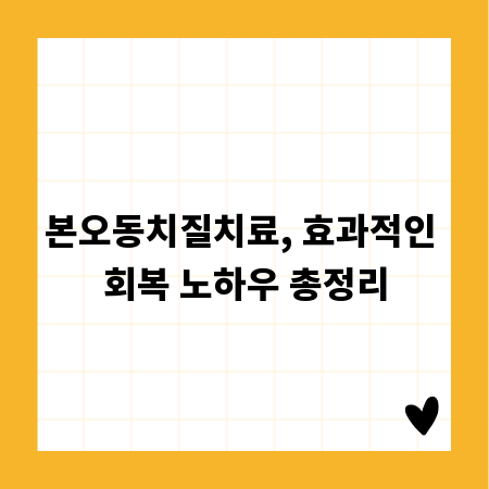 본오동치질치료, 효과적인 회복 노하우 총정리