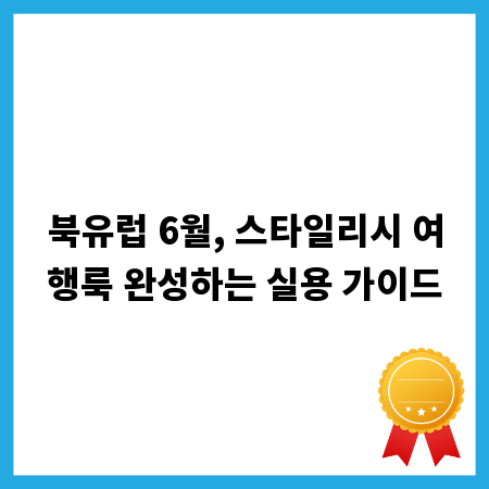 북유럽 6월, 스타일리시 여행룩 완성하는 실용 가이드