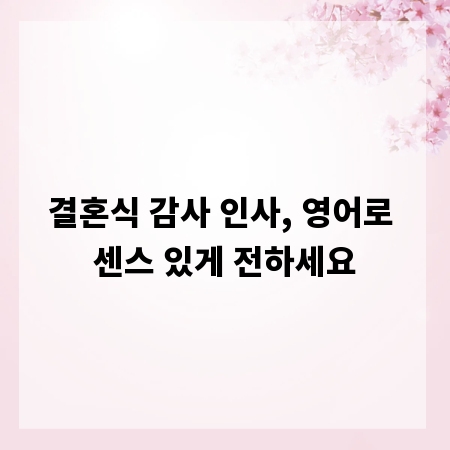 결혼식 감사 인사, 영어로 센스 있게 전하세요