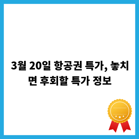 3월 20일 항공권 특가, 놓치면 후회할 특가 정보