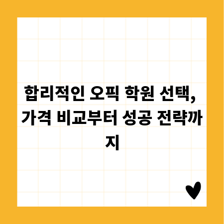 합리적인 오픽 학원 선택, 가격 비교부터 성공 전략까지