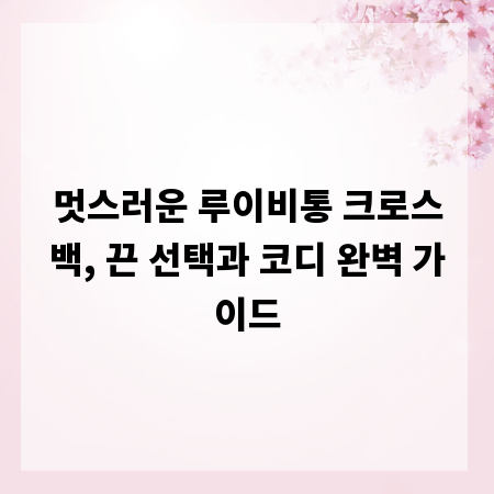 멋스러운 루이비통 크로스백, 끈 선택과 코디 완벽 가이드