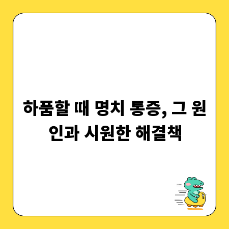 하품할 때 명치 통증, 그 원인과 시원한 해결책