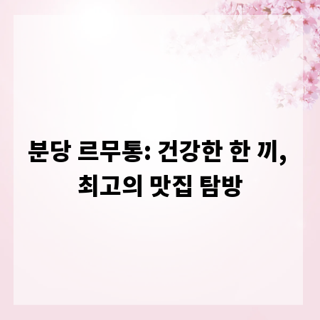 분당 르무통: 건강한 한 끼, 최고의 맛집 탐방