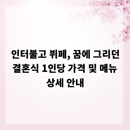 인터불고 뷔페, 꿈에 그리던 결혼식 1인당 가격 및 메뉴 상세 안내