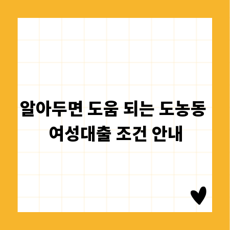 알아두면 도움 되는 도농동 여성대출 조건 안내