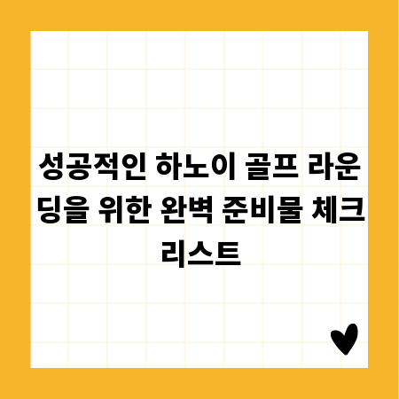 성공적인 하노이 골프 라운딩을 위한 완벽 준비물 체크리스트