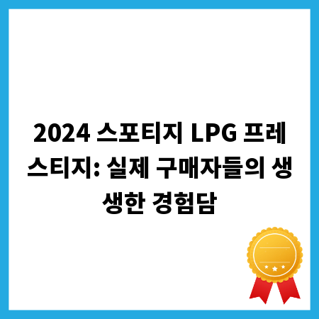 2024 스포티지 LPG 프레스티지: 실제 구매자들의 생생한 경험담