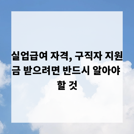 실업급여 자격, 구직자 지원금 받으려면 반드시 알아야 할 것