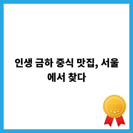 인생 금하 중식 맛집, 서울에서 찾다