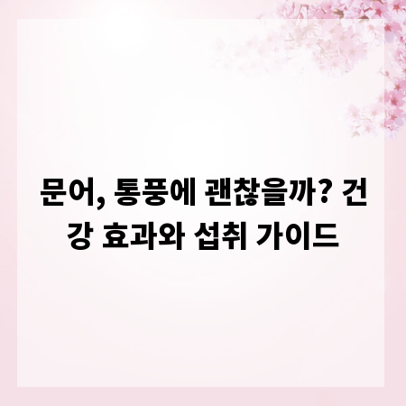 문어, 통풍에 괜찮을까? 건강 효과와 섭취 가이드