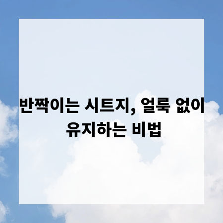 반짝이는 시트지, 얼룩 없이 유지하는 비법
