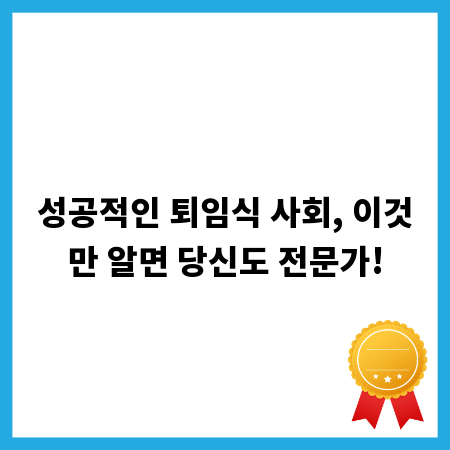 성공적인 퇴임식 사회, 이것만 알면 당신도 전문가!