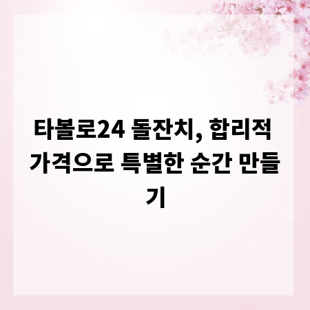 타볼로24 돌잔치, 합리적 가격으로 특별한 순간 만들기