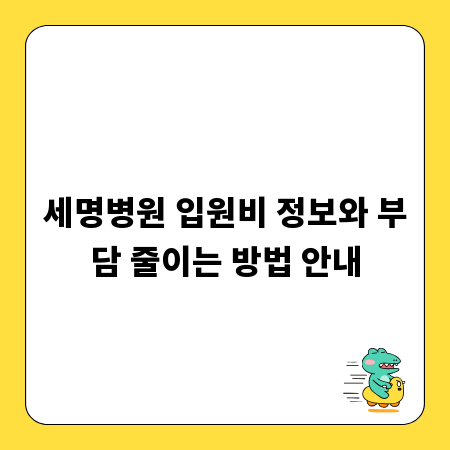 세명병원 입원비 정보와 부담 줄이는 방법 안내