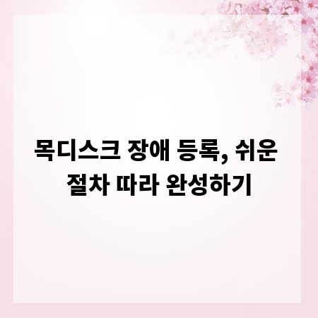 목디스크 장애 등록, 쉬운 절차 따라 완성하기