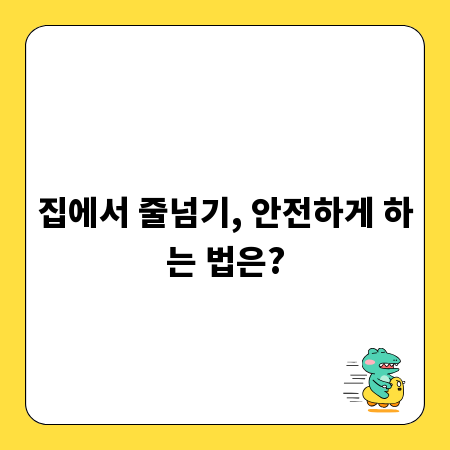집에서 줄넘기, 안전하게 하는 법은?