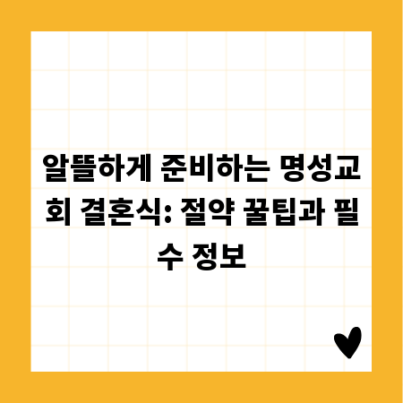 알뜰하게 준비하는 명성교회 결혼식: 절약 꿀팁과 필수 정보
