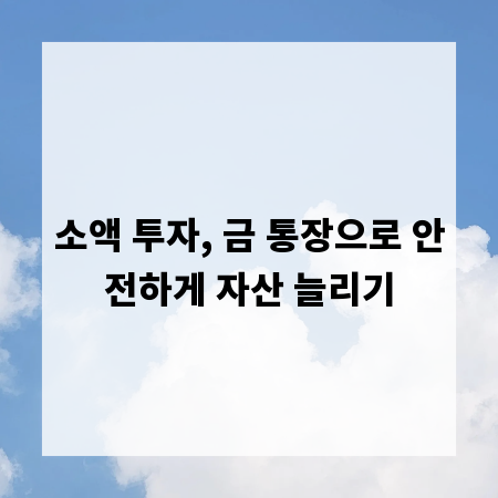 소액 투자, 금 통장으로 안전하게 자산 늘리기
