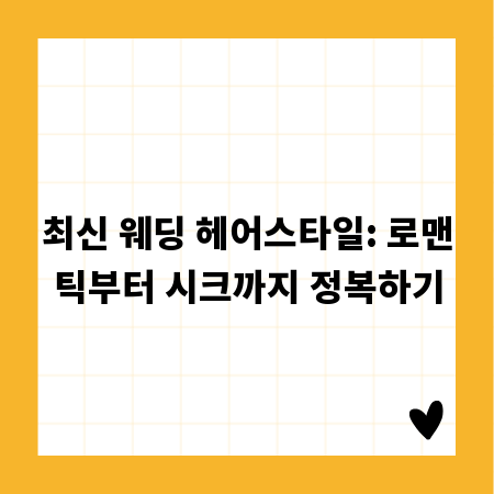 최신 웨딩 헤어스타일: 로맨틱부터 시크까지 정복하기