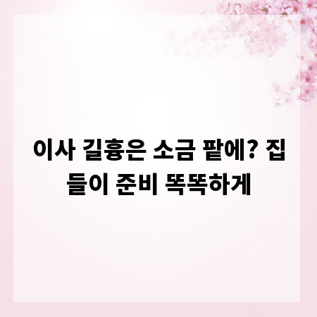 이사 길흉은 소금 팥에? 집들이 준비 똑똑하게