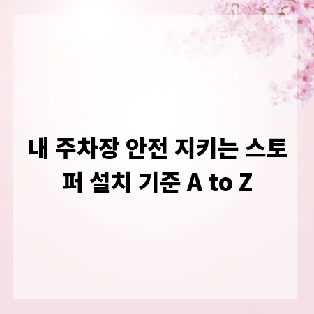 내 주차장 안전 지키는 스토퍼 설치 기준 A to Z