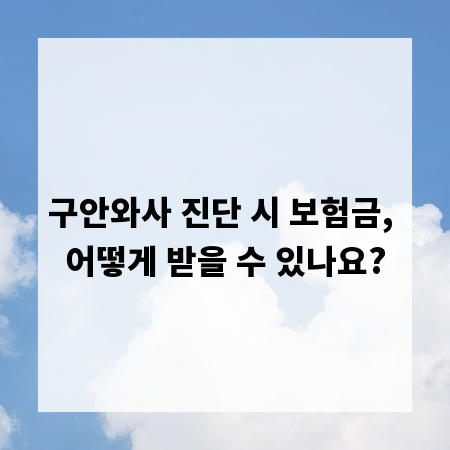 구안와사 진단 시 보험금, 어떻게 받을 수 있나요?