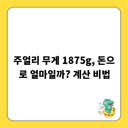 주얼리 무게 1875g, 돈으로 얼마일까? 계산 비법