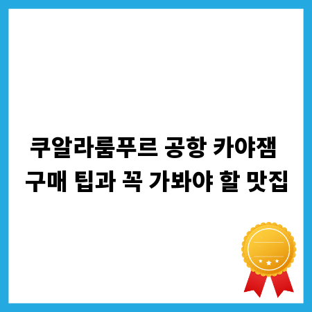 쿠알라룸푸르 공항 카야잼 구매 팁과 꼭 가봐야 할 맛집