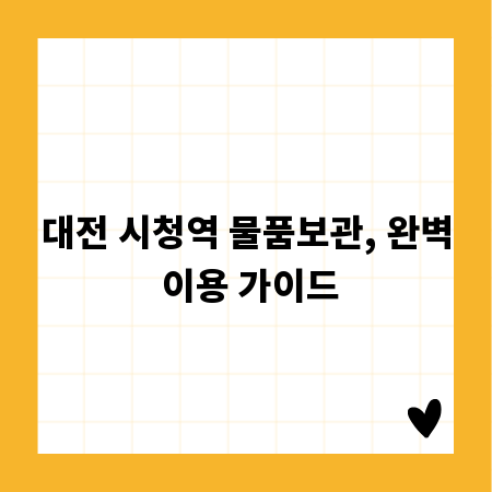 대전 시청역 물품보관, 완벽 이용 가이드