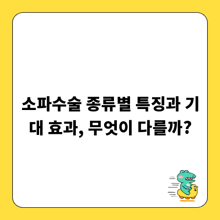 소파수술 종류별 특징과 기대 효과, 무엇이 다를까?