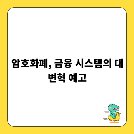 암호화폐, 금융 시스템의 대변혁 예고