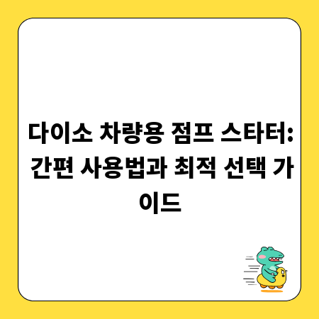 다이소 차량용 점프 스타터: 간편 사용법과 최적 선택 가이드