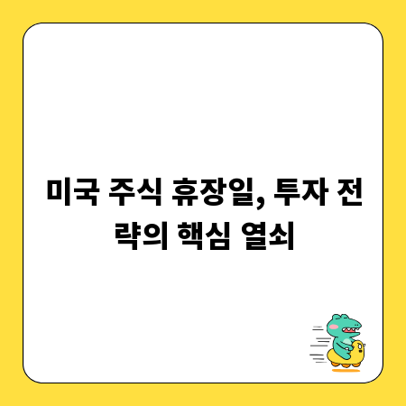 미국 주식 휴장일, 투자 전략의 핵심 열쇠