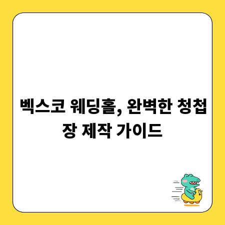 벡스코 웨딩홀, 완벽한 청첩장 제작 가이드