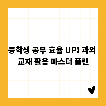 중학생 공부 효율 UP! 과외 교재 활용 마스터 플랜