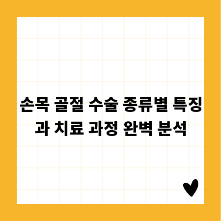 손목 골절 수술 종류별 특징과 치료 과정 완벽 분석