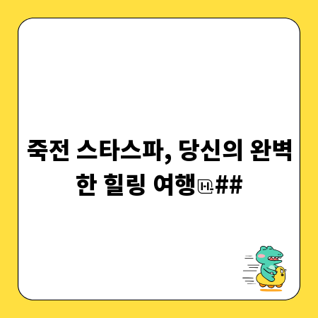 죽전 스타스파, 당신의 완벽한 힐링 여행
##