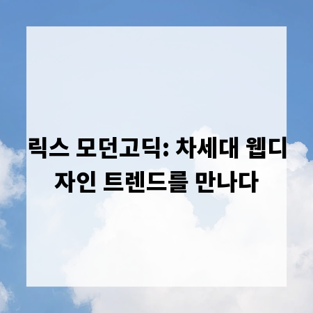 릭스 모던고딕: 차세대 웹디자인 트렌드를 만나다