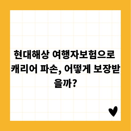 현대해상 여행자보험으로 캐리어 파손, 어떻게 보장받을까?