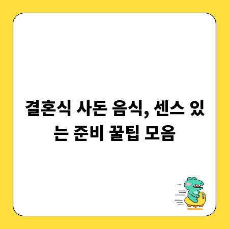 결혼식 사돈 음식, 센스 있는 준비 꿀팁 모음