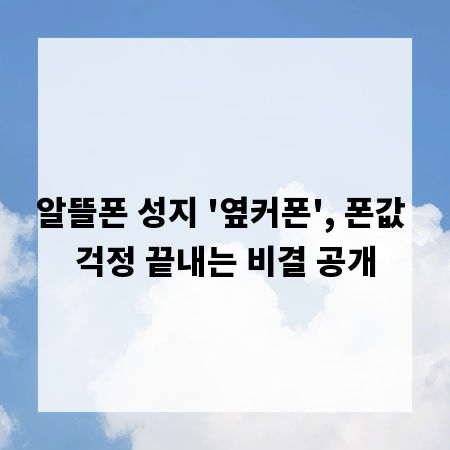 알뜰폰 성지 '옆커폰', 폰값 걱정 끝내는 비결 공개