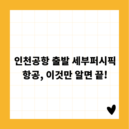 인천공항 출발 세부퍼시픽항공, 이것만 알면 끝!