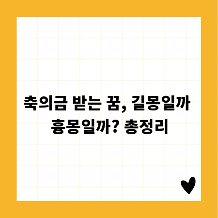 축의금 받는 꿈, 길몽일까 흉몽일까? 총정리