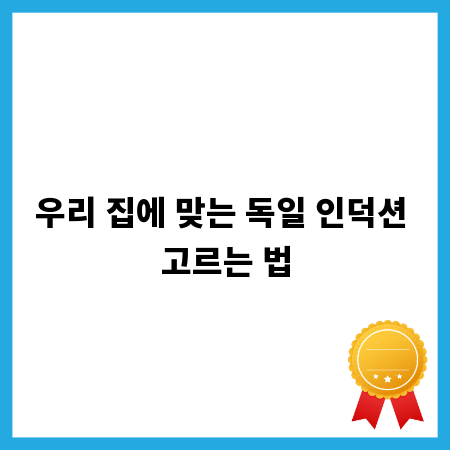 우리 집에 맞는 독일 인덕션 고르는 법