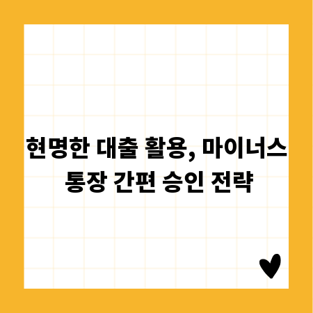현명한 대출 활용, 마이너스 통장 간편 승인 전략